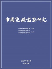 中国纪检监察研究杂志